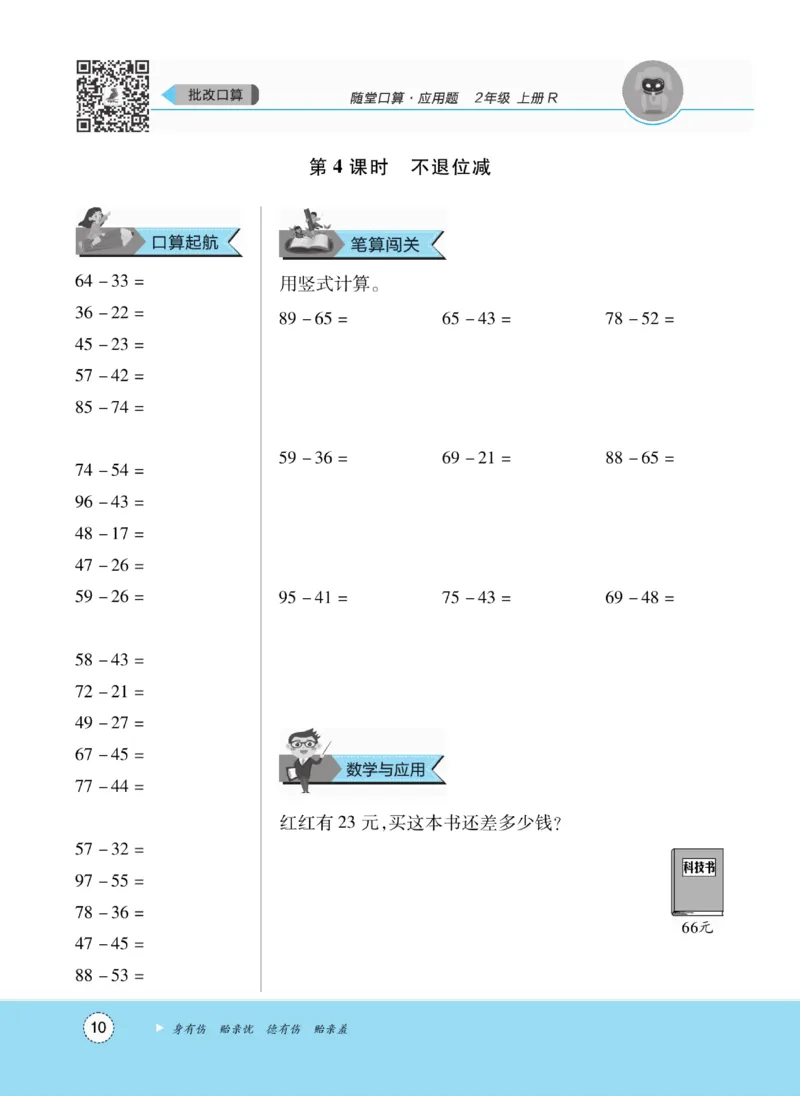 《优佳好》随堂口算-23秋数学2年级上册（RJ）_二年级上下册资料_小学二年级学习资料-25年更新版_2-03、小学二年级数学上册_2-3-2、练习题、作业、试题、试卷_人教版_电子册类