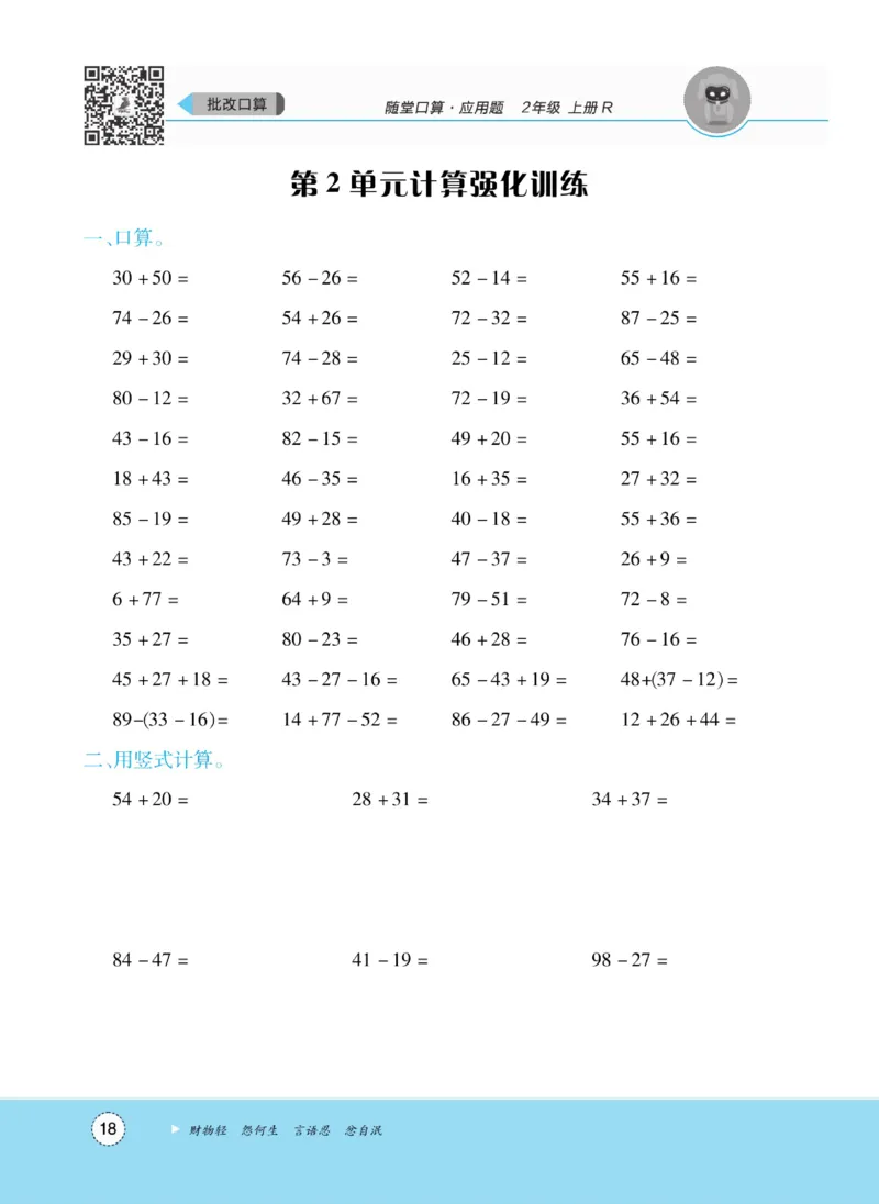 《优佳好》随堂口算-23秋数学2年级上册（RJ）_二年级上下册资料_小学二年级学习资料-25年更新版_2-03、小学二年级数学上册_2-3-2、练习题、作业、试题、试卷_人教版_电子册类