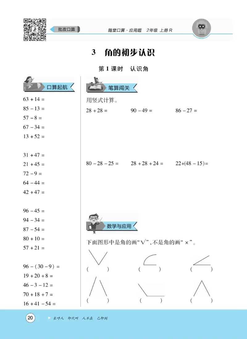 《优佳好》随堂口算-23秋数学2年级上册（RJ）_二年级上下册资料_小学二年级学习资料-25年更新版_2-03、小学二年级数学上册_2-3-2、练习题、作业、试题、试卷_人教版_电子册类