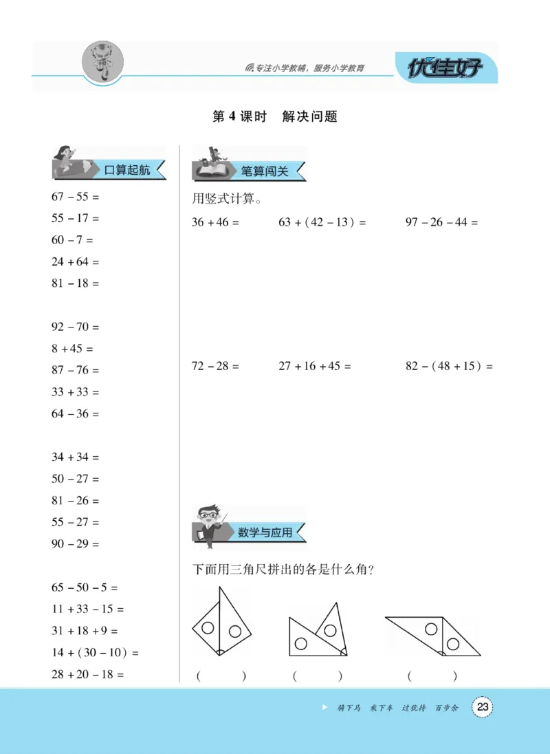 《优佳好》随堂口算-23秋数学2年级上册（RJ）_二年级上下册资料_小学二年级学习资料-25年更新版_2-03、小学二年级数学上册_2-3-2、练习题、作业、试题、试卷_人教版_电子册类