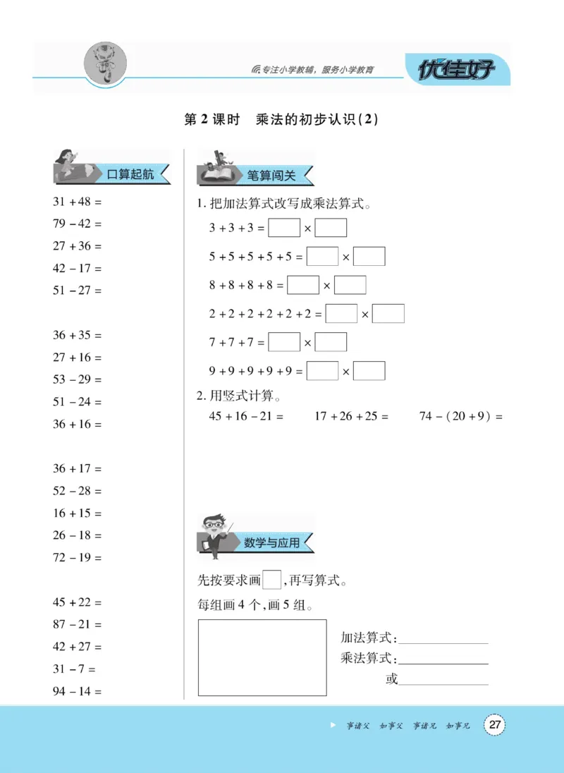 《优佳好》随堂口算-23秋数学2年级上册（RJ）_二年级上下册资料_小学二年级学习资料-25年更新版_2-03、小学二年级数学上册_2-3-2、练习题、作业、试题、试卷_人教版_电子册类