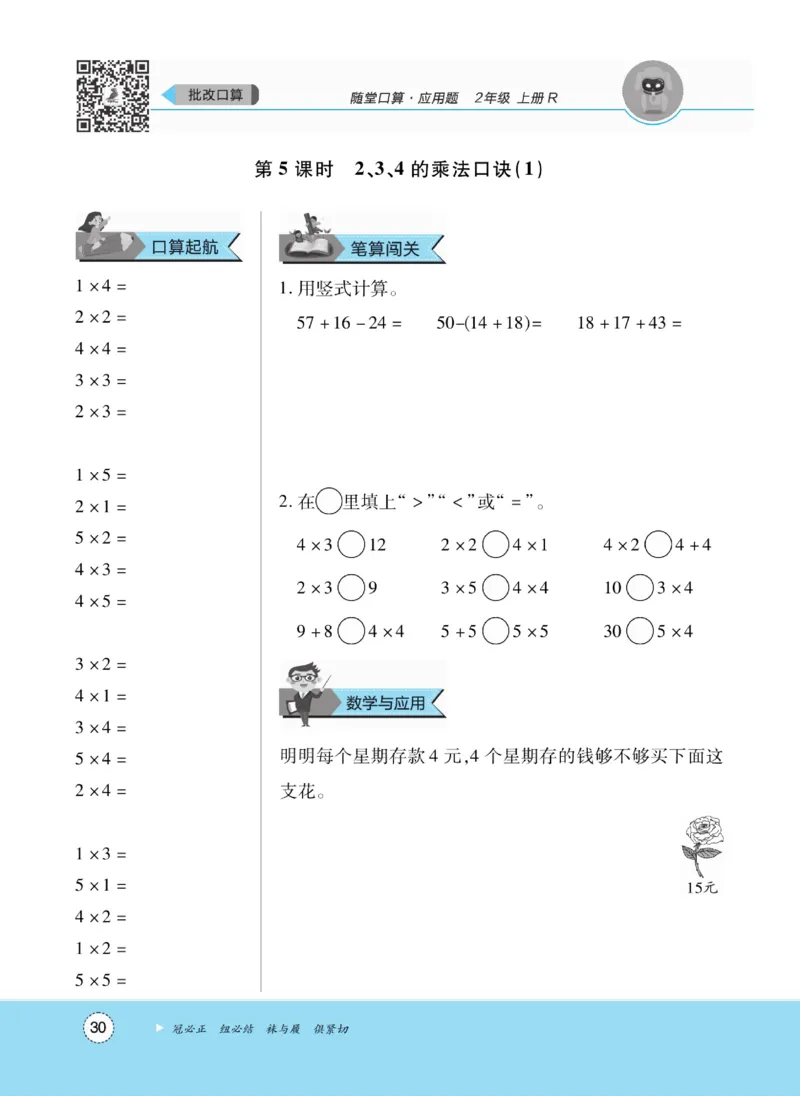 《优佳好》随堂口算-23秋数学2年级上册（RJ）_二年级上下册资料_小学二年级学习资料-25年更新版_2-03、小学二年级数学上册_2-3-2、练习题、作业、试题、试卷_人教版_电子册类
