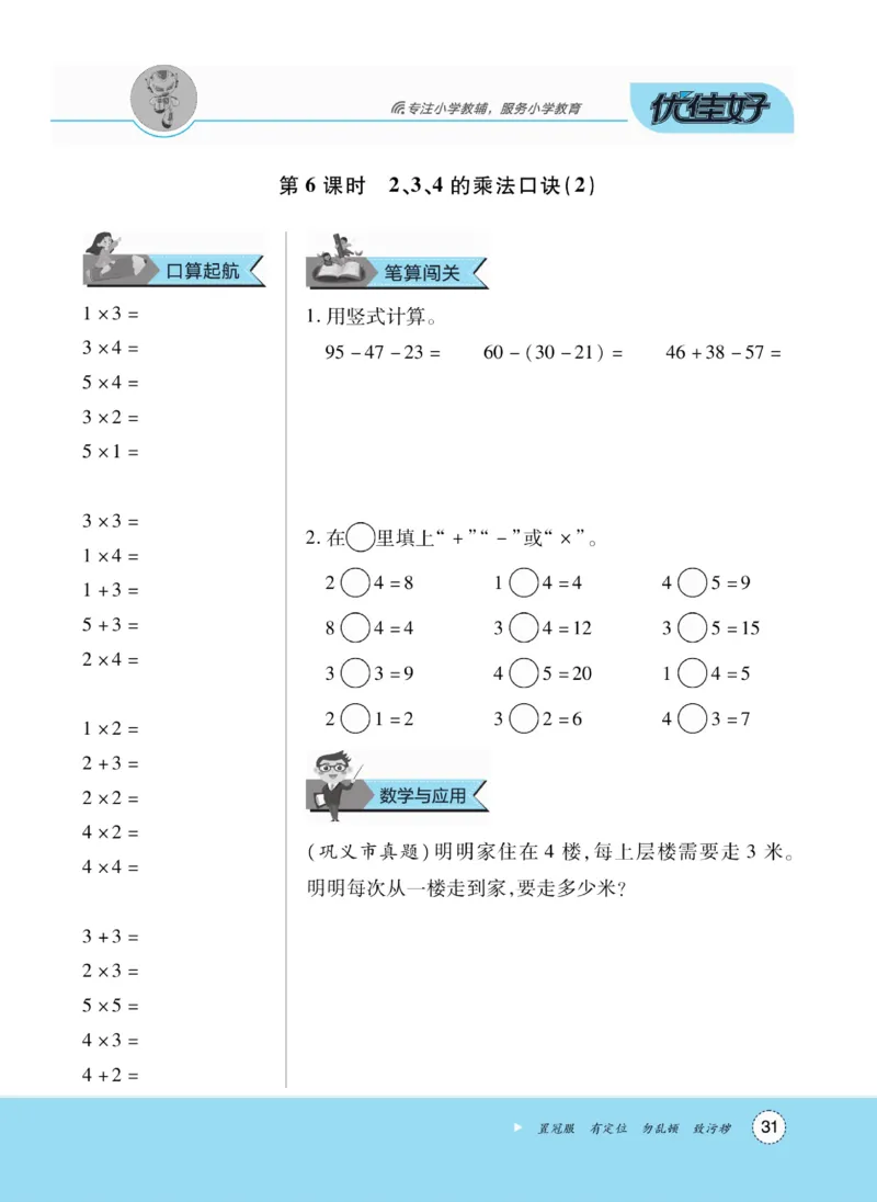 《优佳好》随堂口算-23秋数学2年级上册（RJ）_二年级上下册资料_小学二年级学习资料-25年更新版_2-03、小学二年级数学上册_2-3-2、练习题、作业、试题、试卷_人教版_电子册类