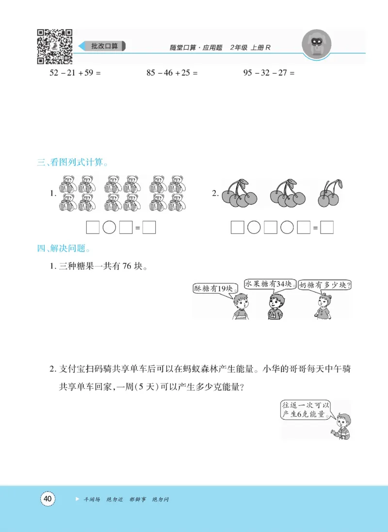 《优佳好》随堂口算-23秋数学2年级上册（RJ）_二年级上下册资料_小学二年级学习资料-25年更新版_2-03、小学二年级数学上册_2-3-2、练习题、作业、试题、试卷_人教版_电子册类