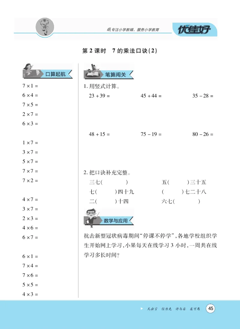《优佳好》随堂口算-23秋数学2年级上册（RJ）_二年级上下册资料_小学二年级学习资料-25年更新版_2-03、小学二年级数学上册_2-3-2、练习题、作业、试题、试卷_人教版_电子册类
