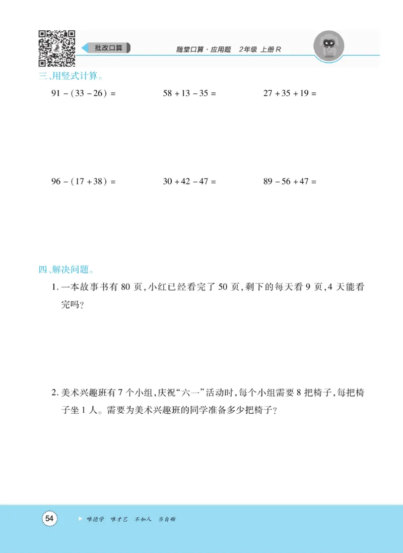 《优佳好》随堂口算-23秋数学2年级上册（RJ）_二年级上下册资料_小学二年级学习资料-25年更新版_2-03、小学二年级数学上册_2-3-2、练习题、作业、试题、试卷_人教版_电子册类