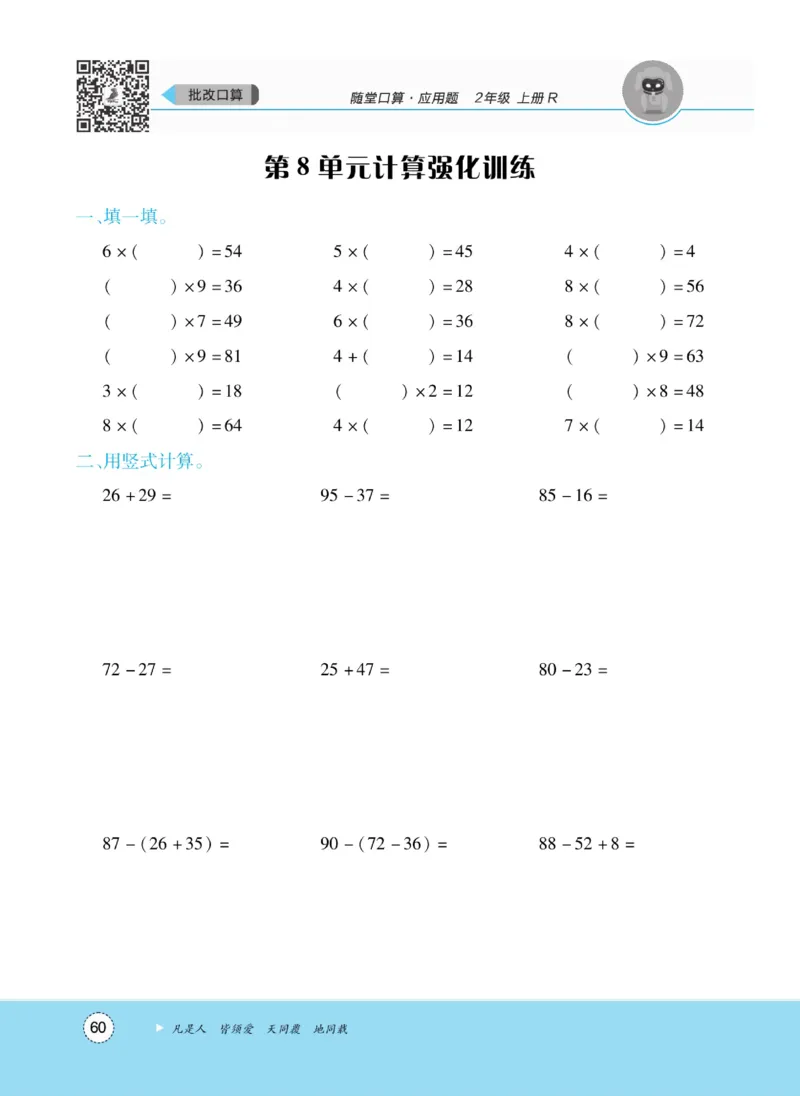 《优佳好》随堂口算-23秋数学2年级上册（RJ）_二年级上下册资料_小学二年级学习资料-25年更新版_2-03、小学二年级数学上册_2-3-2、练习题、作业、试题、试卷_人教版_电子册类