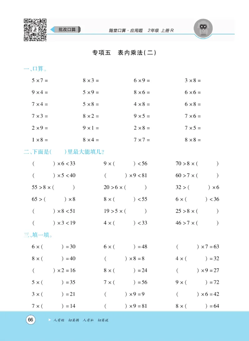 《优佳好》随堂口算-23秋数学2年级上册（RJ）_二年级上下册资料_小学二年级学习资料-25年更新版_2-03、小学二年级数学上册_2-3-2、练习题、作业、试题、试卷_人教版_电子册类