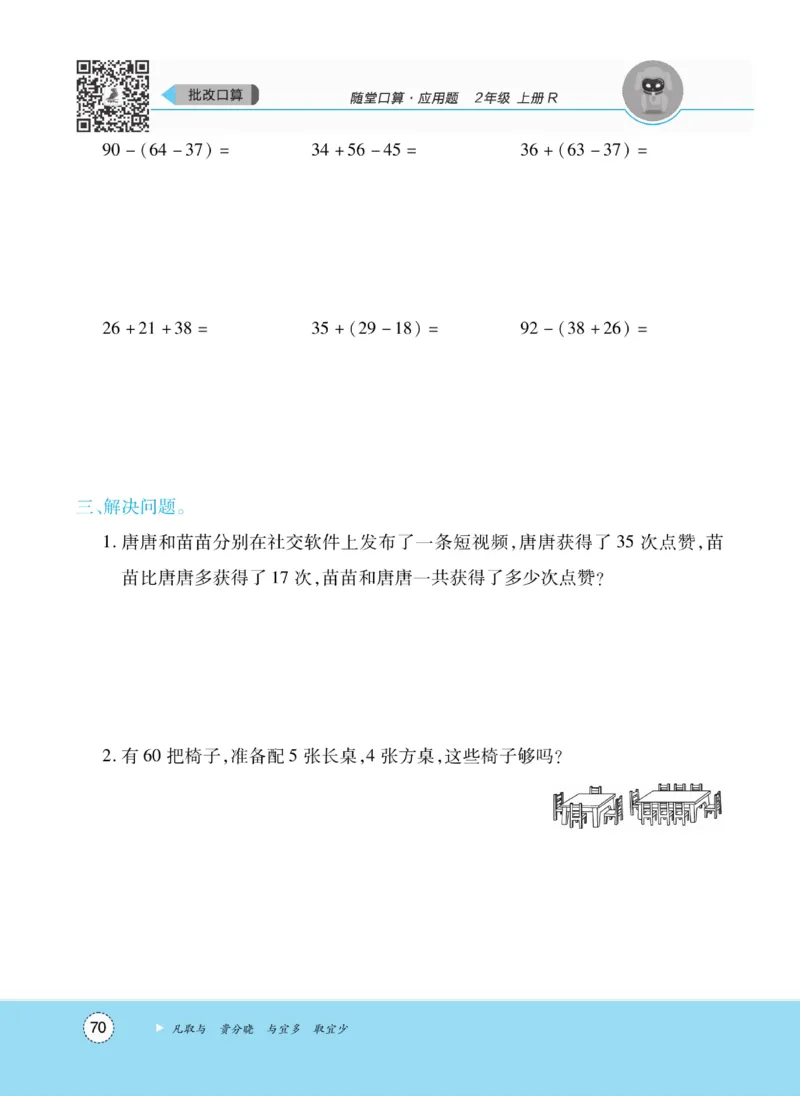 《优佳好》随堂口算-23秋数学2年级上册（RJ）_二年级上下册资料_小学二年级学习资料-25年更新版_2-03、小学二年级数学上册_2-3-2、练习题、作业、试题、试卷_人教版_电子册类