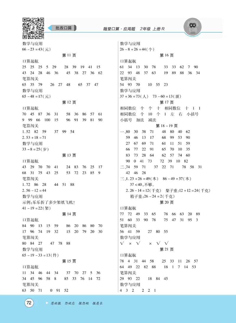 《优佳好》随堂口算-23秋数学2年级上册（RJ）_二年级上下册资料_小学二年级学习资料-25年更新版_2-03、小学二年级数学上册_2-3-2、练习题、作业、试题、试卷_人教版_电子册类