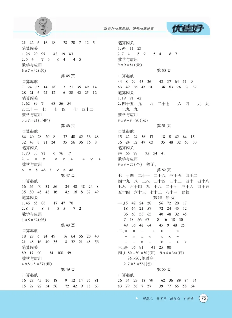 《优佳好》随堂口算-23秋数学2年级上册（RJ）_二年级上下册资料_小学二年级学习资料-25年更新版_2-03、小学二年级数学上册_2-3-2、练习题、作业、试题、试卷_人教版_电子册类