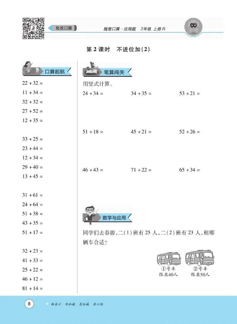 《优佳好》随堂口算-23秋数学2年级上册（RJ）_二年级上下册资料_小学二年级学习资料-25年更新版_2-03、小学二年级数学上册_2-3-2、练习题、作业、试题、试卷_人教版_电子册类