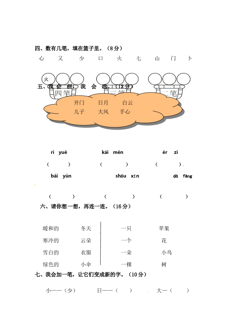精品一年级上册语文第二次月考测试题B（人教部编版，含答案）_一年级语文上册（统编版）_月考试卷_老课标