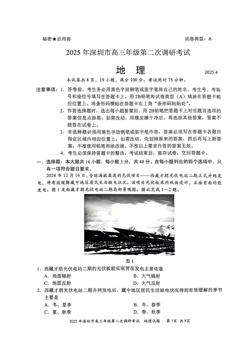 2025年4月深圳市高三二模地理试卷_@高三模考真题_2025年4月深圳市高三二模试卷及答案