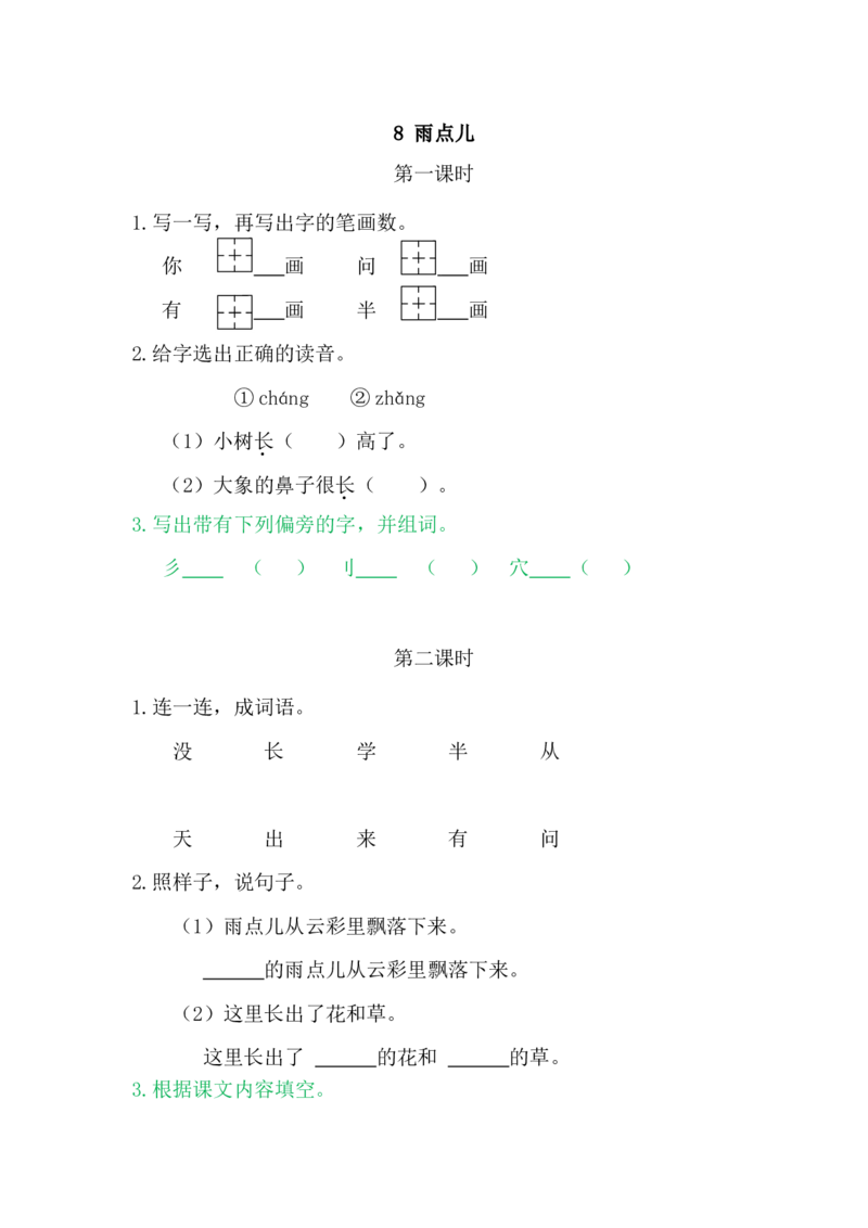 8雨点儿_一年级语文上册（统编版）_老课标资料_课时练