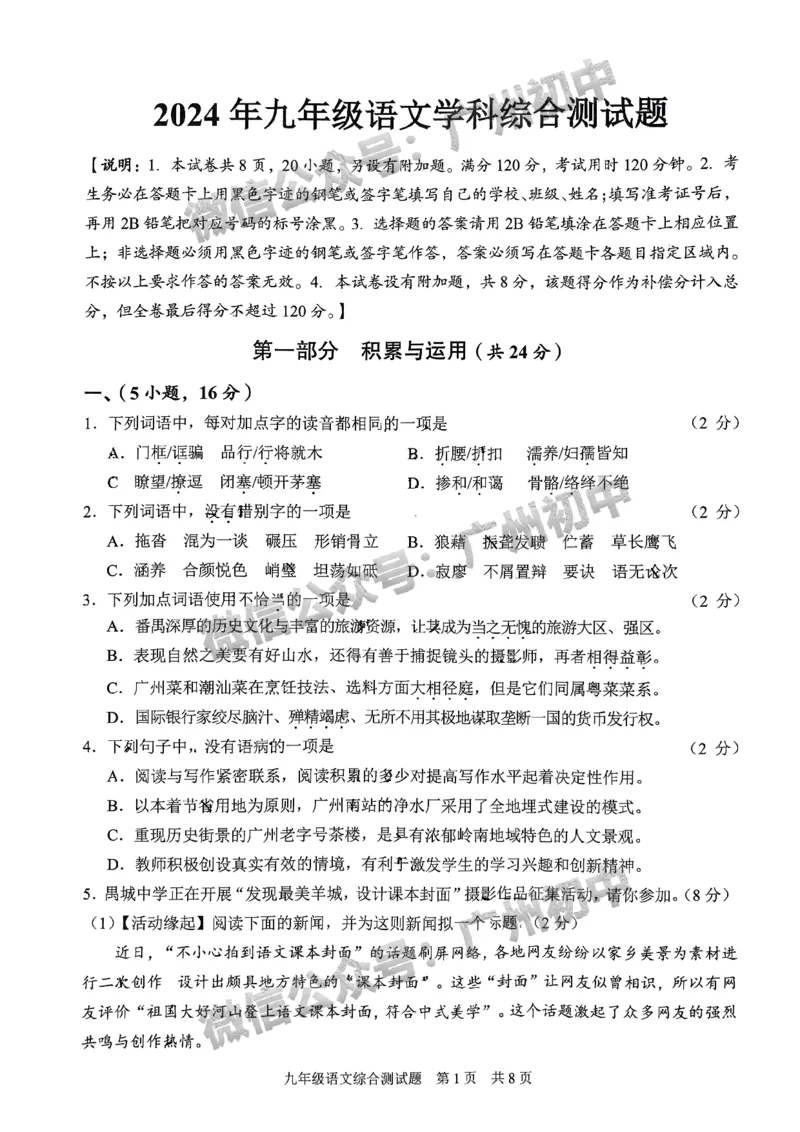 2024番禺区中考一模语文试题_广州九上月考+期中+期末+一模二模+中考真题_广州2024年中考一模_番禺区