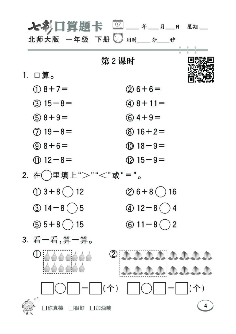 《七彩》囗算题卡-数学1年级下册（BS）_一年级上下册资料_小学一年级学习资料-25年更新版_1-04、小学一年级数学下册_1-4-2、练习题、作业、试题、试卷_北师大版_电子册类