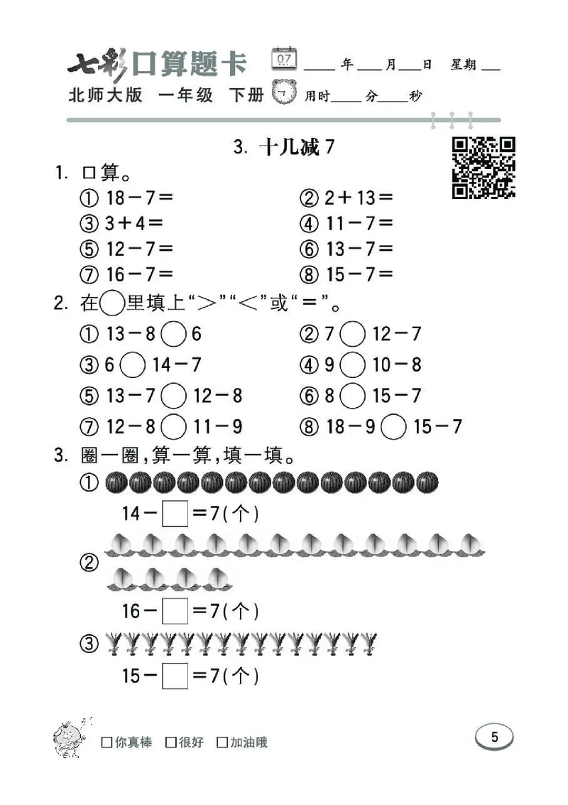 《七彩》囗算题卡-数学1年级下册（BS）_一年级上下册资料_小学一年级学习资料-25年更新版_1-04、小学一年级数学下册_1-4-2、练习题、作业、试题、试卷_北师大版_电子册类