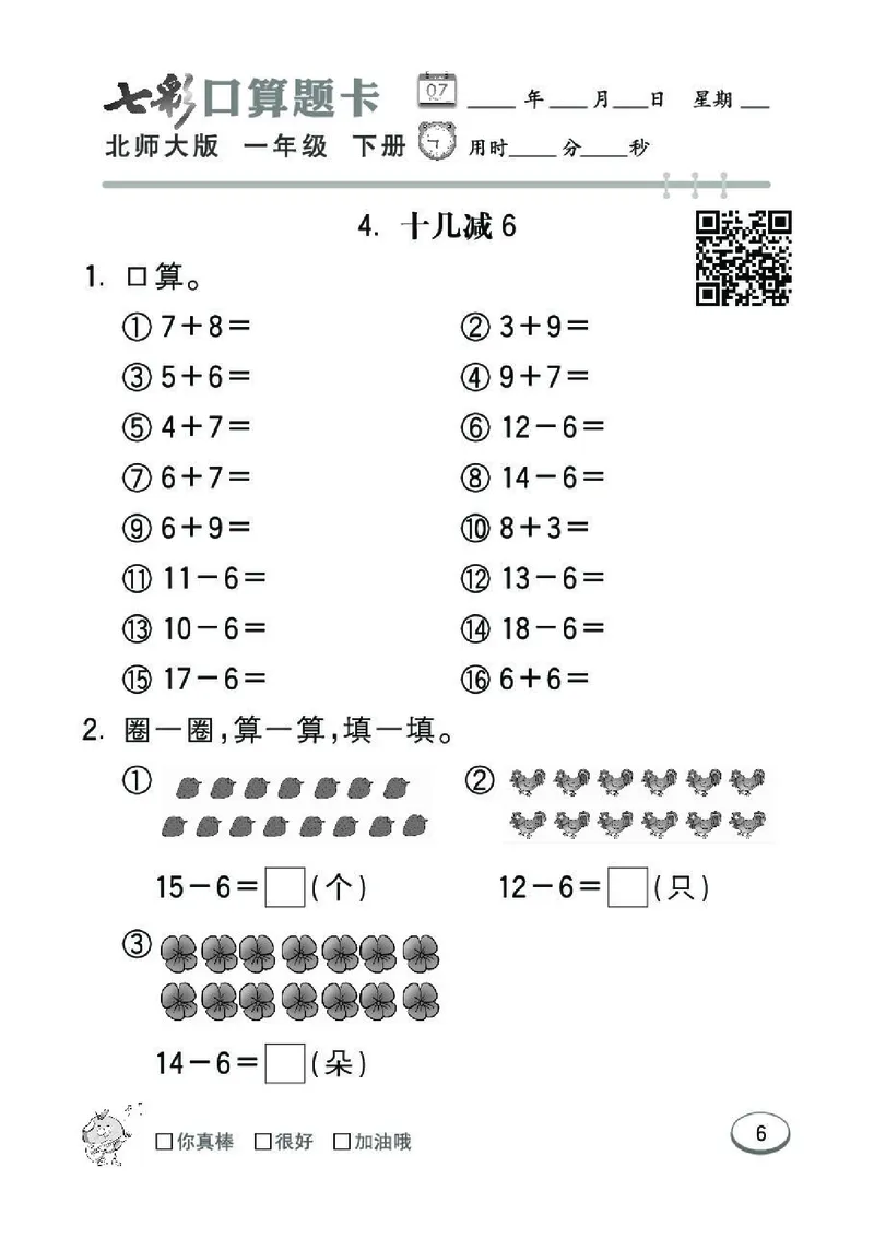 《七彩》囗算题卡-数学1年级下册（BS）_一年级上下册资料_小学一年级学习资料-25年更新版_1-04、小学一年级数学下册_1-4-2、练习题、作业、试题、试卷_北师大版_电子册类