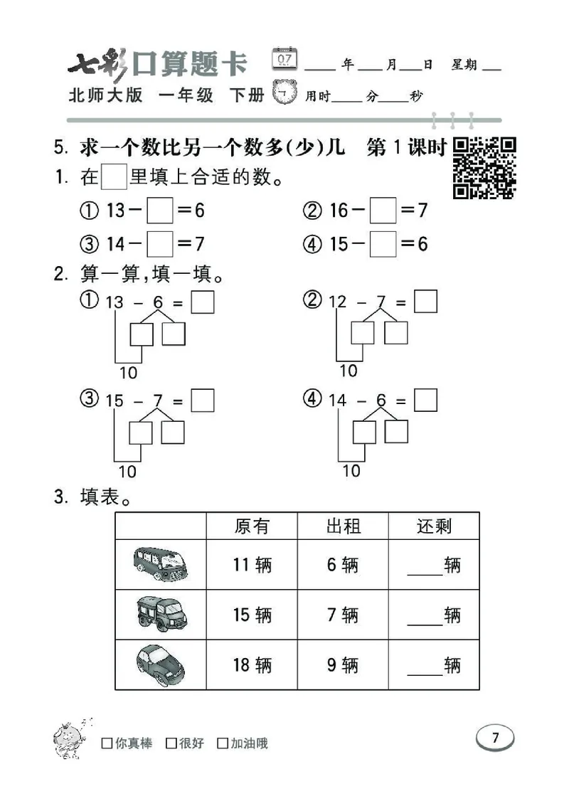《七彩》囗算题卡-数学1年级下册（BS）_一年级上下册资料_小学一年级学习资料-25年更新版_1-04、小学一年级数学下册_1-4-2、练习题、作业、试题、试卷_北师大版_电子册类