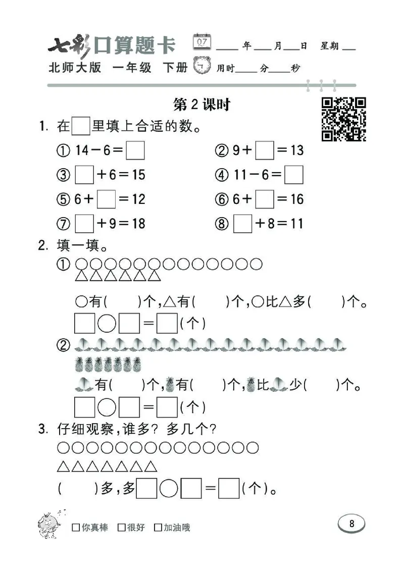 《七彩》囗算题卡-数学1年级下册（BS）_一年级上下册资料_小学一年级学习资料-25年更新版_1-04、小学一年级数学下册_1-4-2、练习题、作业、试题、试卷_北师大版_电子册类