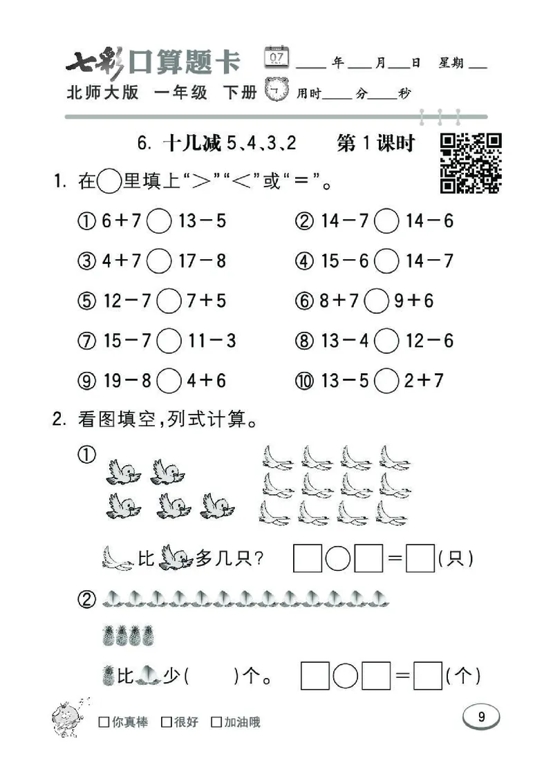 《七彩》囗算题卡-数学1年级下册（BS）_一年级上下册资料_小学一年级学习资料-25年更新版_1-04、小学一年级数学下册_1-4-2、练习题、作业、试题、试卷_北师大版_电子册类