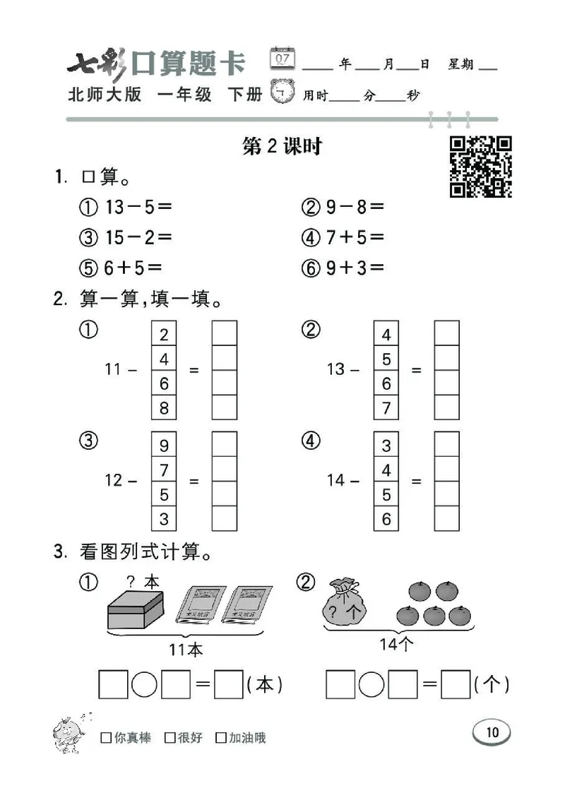 《七彩》囗算题卡-数学1年级下册（BS）_一年级上下册资料_小学一年级学习资料-25年更新版_1-04、小学一年级数学下册_1-4-2、练习题、作业、试题、试卷_北师大版_电子册类