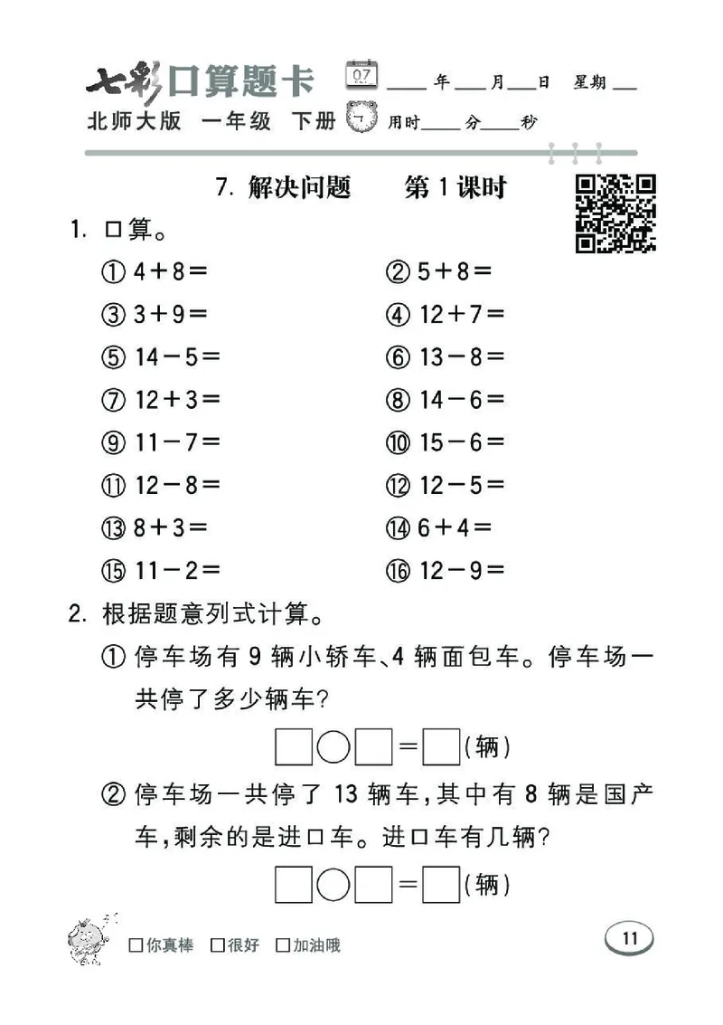 《七彩》囗算题卡-数学1年级下册（BS）_一年级上下册资料_小学一年级学习资料-25年更新版_1-04、小学一年级数学下册_1-4-2、练习题、作业、试题、试卷_北师大版_电子册类