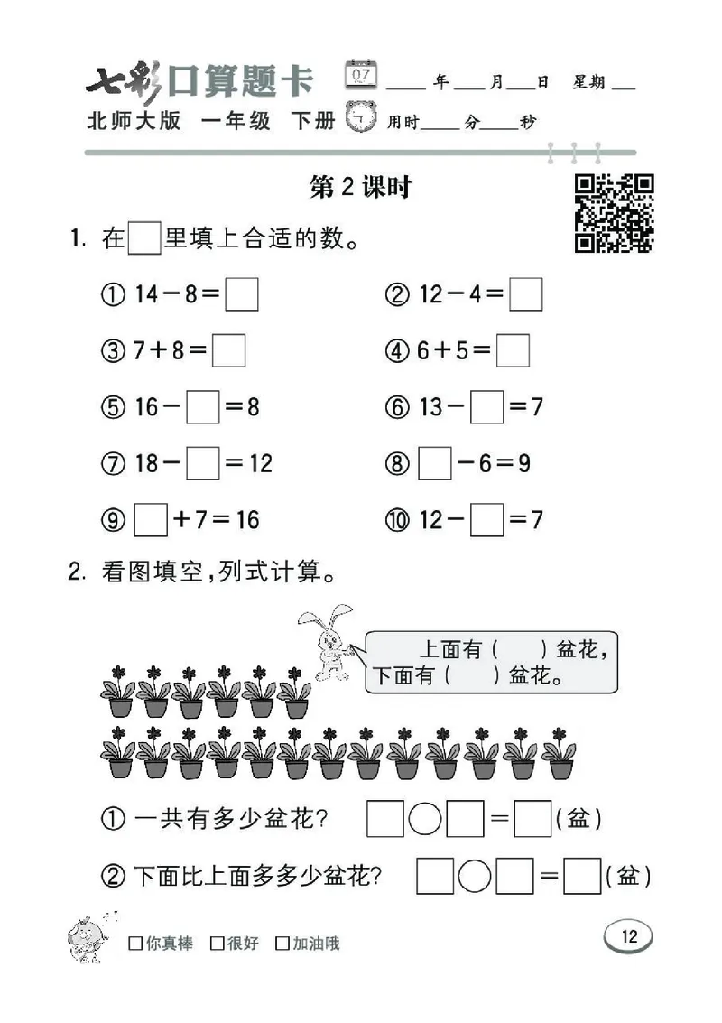 《七彩》囗算题卡-数学1年级下册（BS）_一年级上下册资料_小学一年级学习资料-25年更新版_1-04、小学一年级数学下册_1-4-2、练习题、作业、试题、试卷_北师大版_电子册类
