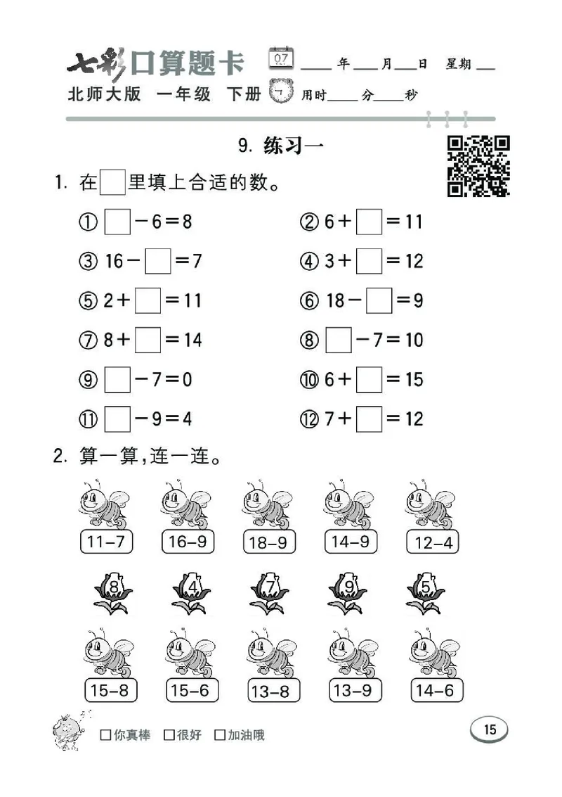 《七彩》囗算题卡-数学1年级下册（BS）_一年级上下册资料_小学一年级学习资料-25年更新版_1-04、小学一年级数学下册_1-4-2、练习题、作业、试题、试卷_北师大版_电子册类