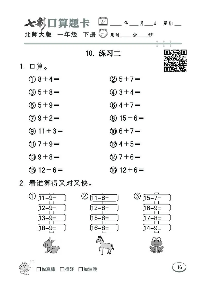 《七彩》囗算题卡-数学1年级下册（BS）_一年级上下册资料_小学一年级学习资料-25年更新版_1-04、小学一年级数学下册_1-4-2、练习题、作业、试题、试卷_北师大版_电子册类