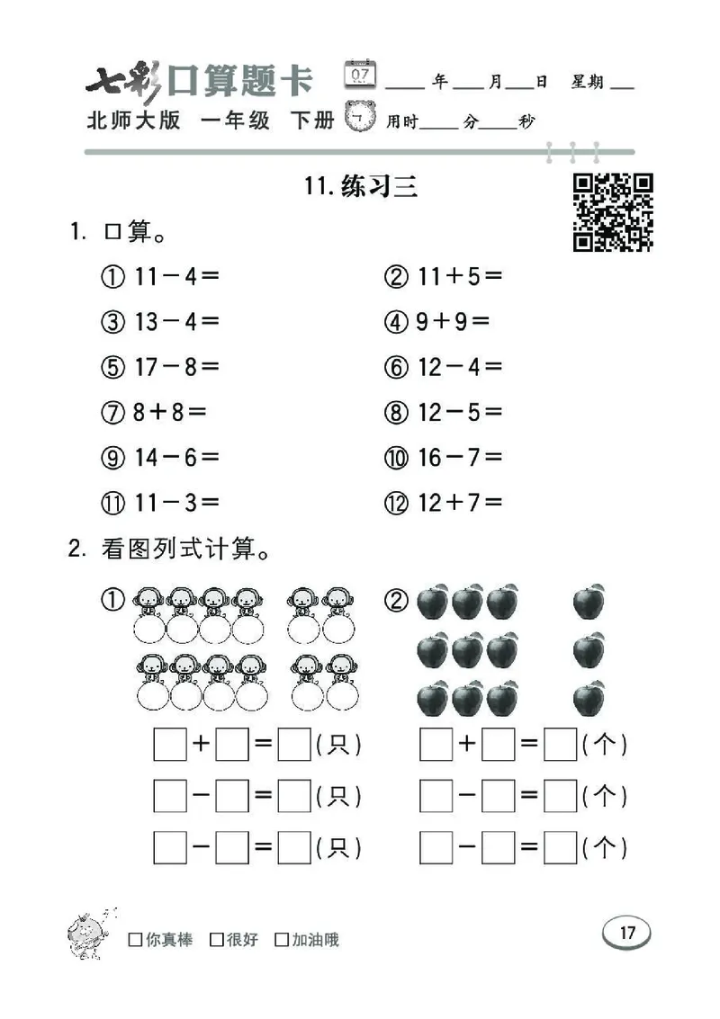 《七彩》囗算题卡-数学1年级下册（BS）_一年级上下册资料_小学一年级学习资料-25年更新版_1-04、小学一年级数学下册_1-4-2、练习题、作业、试题、试卷_北师大版_电子册类