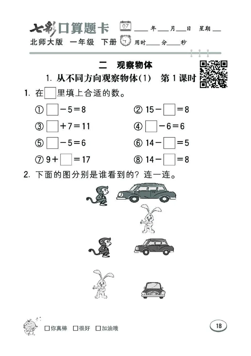 《七彩》囗算题卡-数学1年级下册（BS）_一年级上下册资料_小学一年级学习资料-25年更新版_1-04、小学一年级数学下册_1-4-2、练习题、作业、试题、试卷_北师大版_电子册类