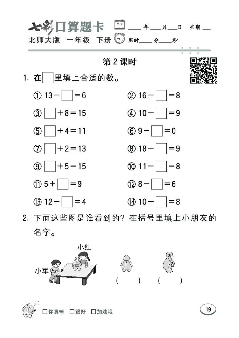 《七彩》囗算题卡-数学1年级下册（BS）_一年级上下册资料_小学一年级学习资料-25年更新版_1-04、小学一年级数学下册_1-4-2、练习题、作业、试题、试卷_北师大版_电子册类