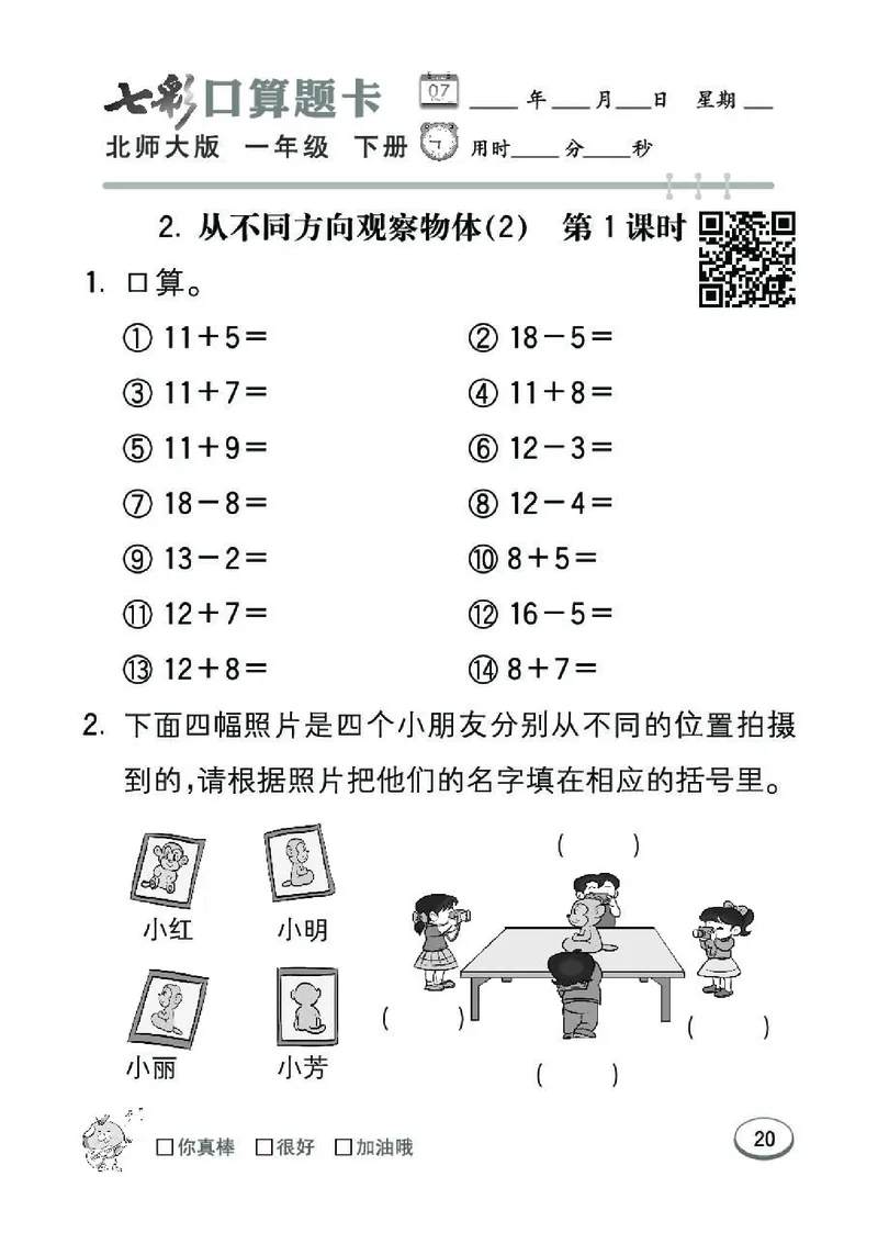 《七彩》囗算题卡-数学1年级下册（BS）_一年级上下册资料_小学一年级学习资料-25年更新版_1-04、小学一年级数学下册_1-4-2、练习题、作业、试题、试卷_北师大版_电子册类