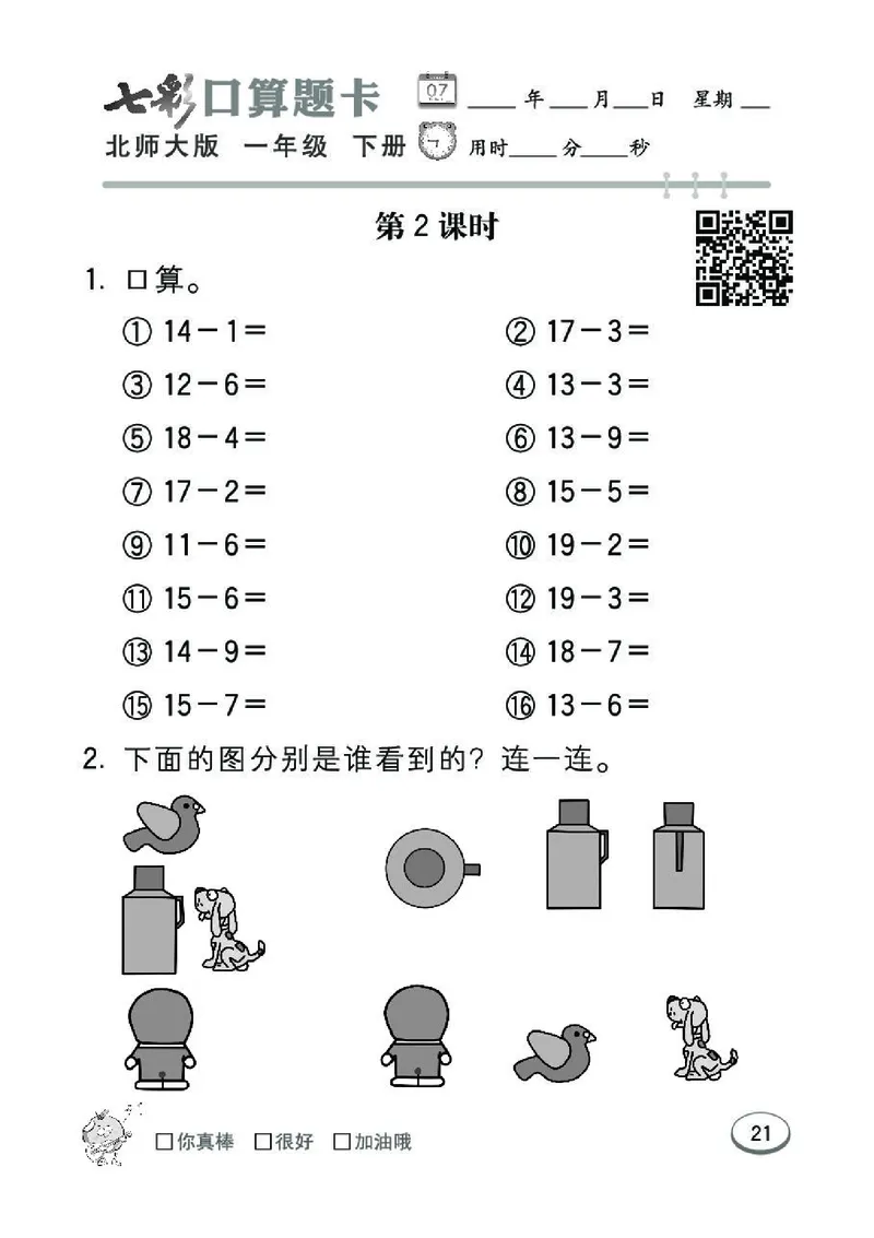 《七彩》囗算题卡-数学1年级下册（BS）_一年级上下册资料_小学一年级学习资料-25年更新版_1-04、小学一年级数学下册_1-4-2、练习题、作业、试题、试卷_北师大版_电子册类
