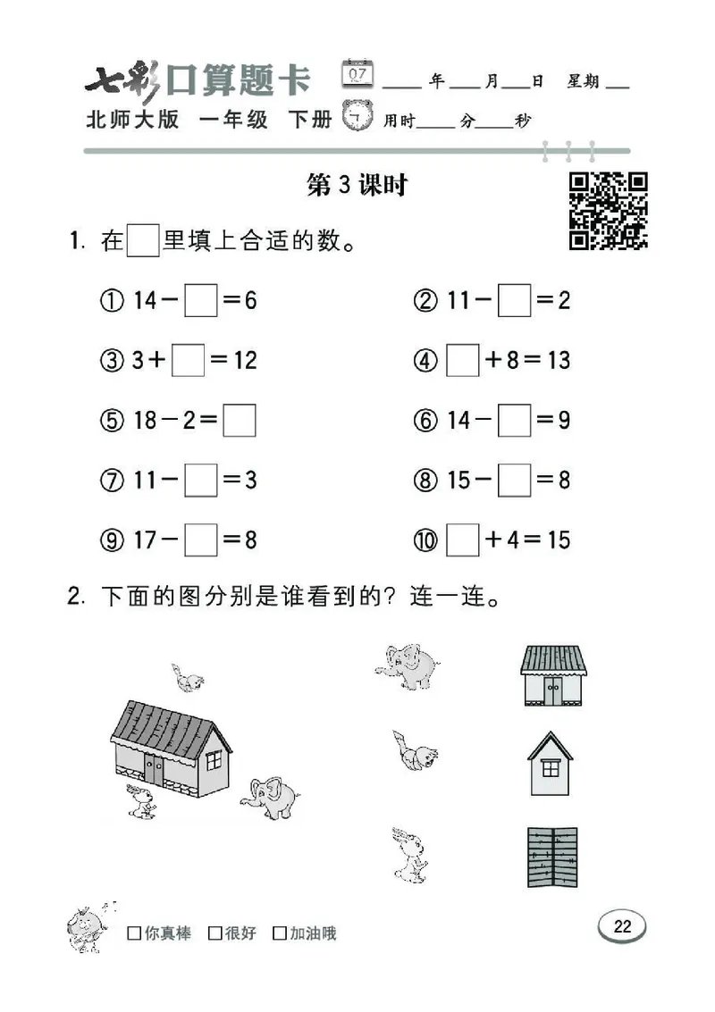 《七彩》囗算题卡-数学1年级下册（BS）_一年级上下册资料_小学一年级学习资料-25年更新版_1-04、小学一年级数学下册_1-4-2、练习题、作业、试题、试卷_北师大版_电子册类
