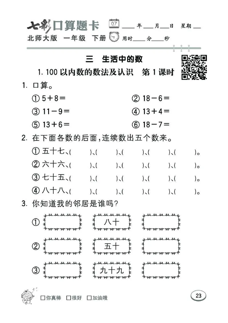 《七彩》囗算题卡-数学1年级下册（BS）_一年级上下册资料_小学一年级学习资料-25年更新版_1-04、小学一年级数学下册_1-4-2、练习题、作业、试题、试卷_北师大版_电子册类