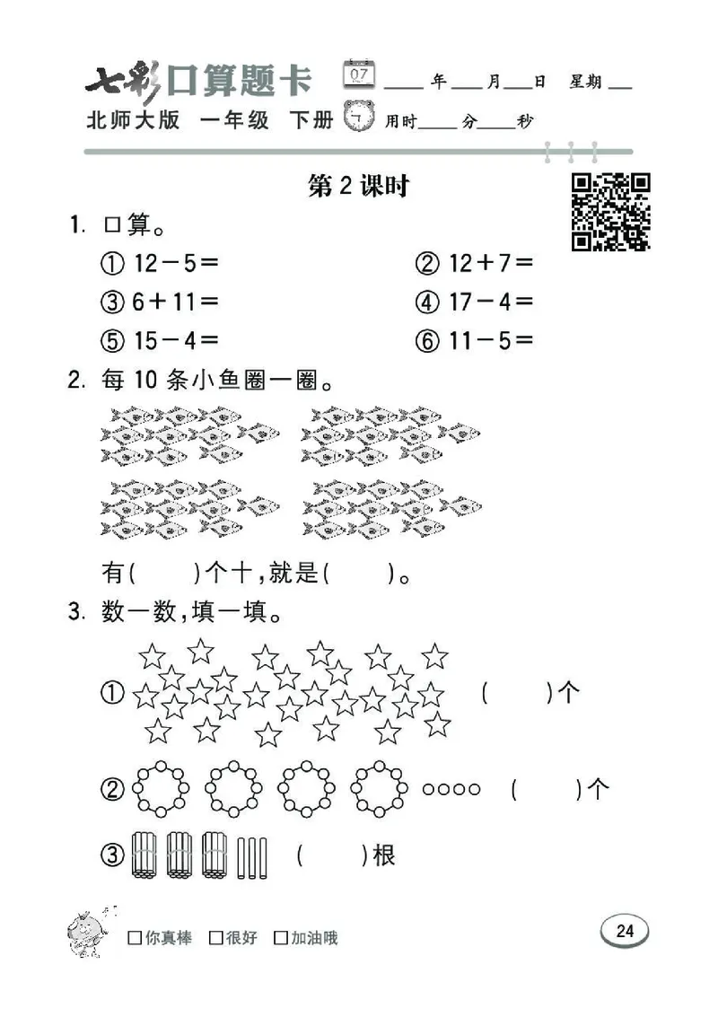 《七彩》囗算题卡-数学1年级下册（BS）_一年级上下册资料_小学一年级学习资料-25年更新版_1-04、小学一年级数学下册_1-4-2、练习题、作业、试题、试卷_北师大版_电子册类