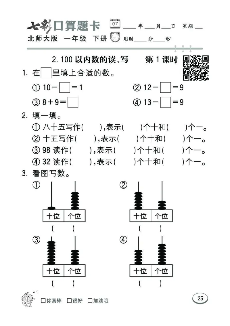 《七彩》囗算题卡-数学1年级下册（BS）_一年级上下册资料_小学一年级学习资料-25年更新版_1-04、小学一年级数学下册_1-4-2、练习题、作业、试题、试卷_北师大版_电子册类