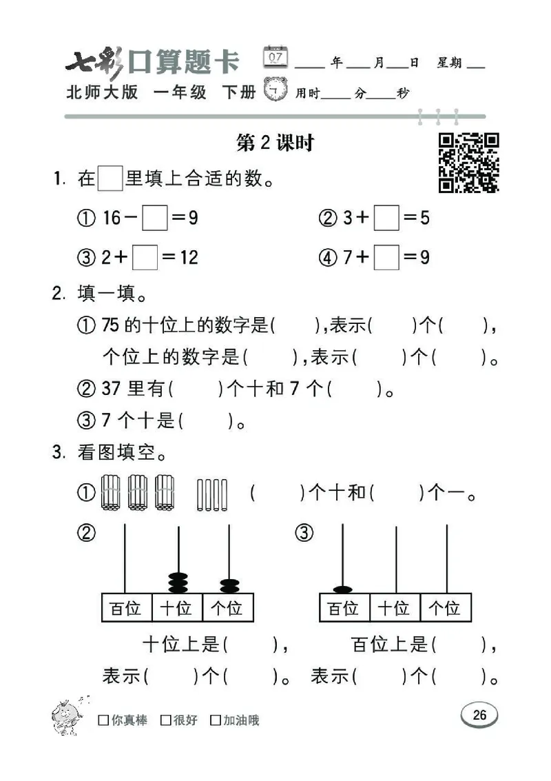《七彩》囗算题卡-数学1年级下册（BS）_一年级上下册资料_小学一年级学习资料-25年更新版_1-04、小学一年级数学下册_1-4-2、练习题、作业、试题、试卷_北师大版_电子册类