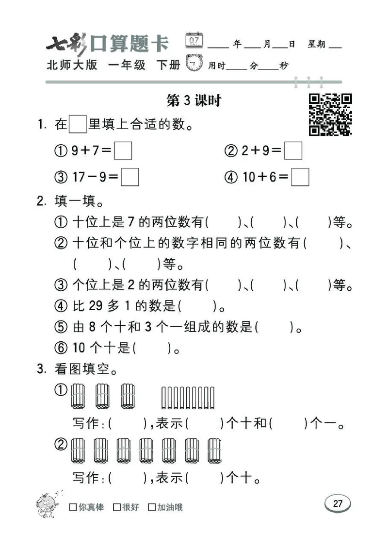《七彩》囗算题卡-数学1年级下册（BS）_一年级上下册资料_小学一年级学习资料-25年更新版_1-04、小学一年级数学下册_1-4-2、练习题、作业、试题、试卷_北师大版_电子册类