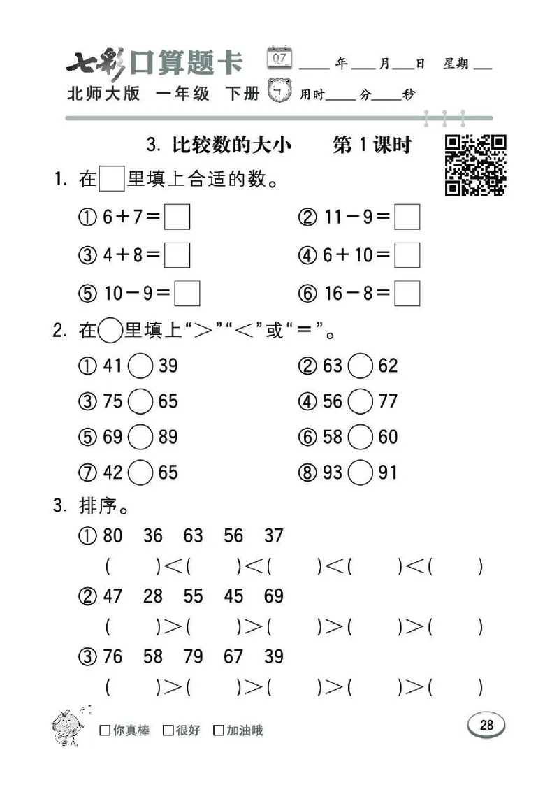 《七彩》囗算题卡-数学1年级下册（BS）_一年级上下册资料_小学一年级学习资料-25年更新版_1-04、小学一年级数学下册_1-4-2、练习题、作业、试题、试卷_北师大版_电子册类