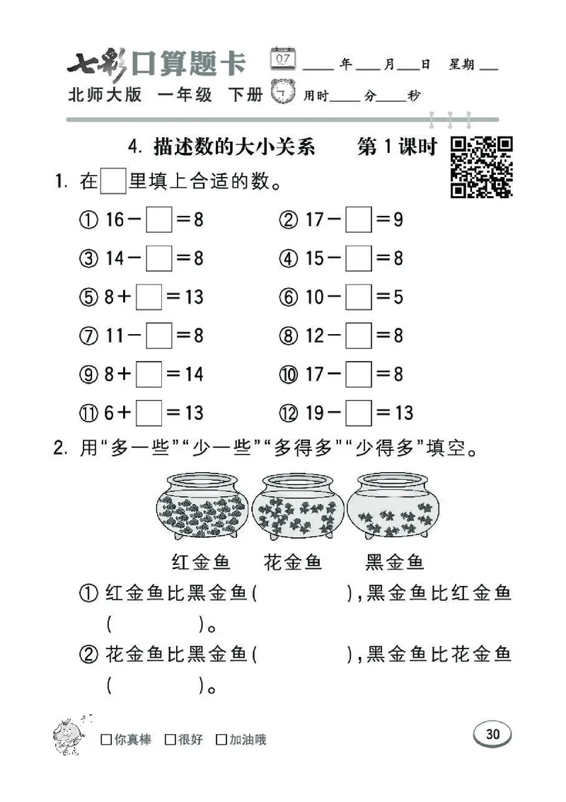 《七彩》囗算题卡-数学1年级下册（BS）_一年级上下册资料_小学一年级学习资料-25年更新版_1-04、小学一年级数学下册_1-4-2、练习题、作业、试题、试卷_北师大版_电子册类