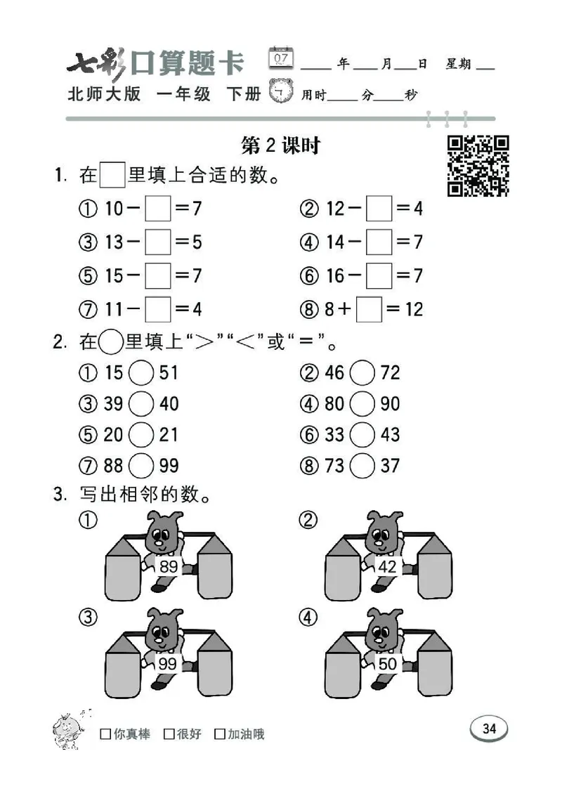 《七彩》囗算题卡-数学1年级下册（BS）_一年级上下册资料_小学一年级学习资料-25年更新版_1-04、小学一年级数学下册_1-4-2、练习题、作业、试题、试卷_北师大版_电子册类