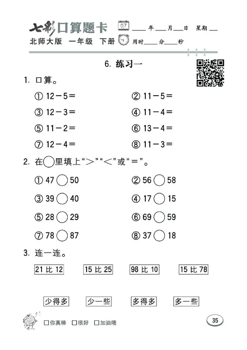 《七彩》囗算题卡-数学1年级下册（BS）_一年级上下册资料_小学一年级学习资料-25年更新版_1-04、小学一年级数学下册_1-4-2、练习题、作业、试题、试卷_北师大版_电子册类