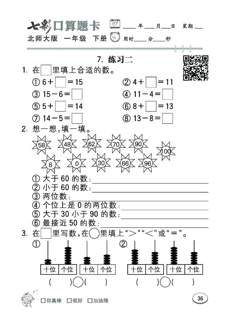 《七彩》囗算题卡-数学1年级下册（BS）_一年级上下册资料_小学一年级学习资料-25年更新版_1-04、小学一年级数学下册_1-4-2、练习题、作业、试题、试卷_北师大版_电子册类