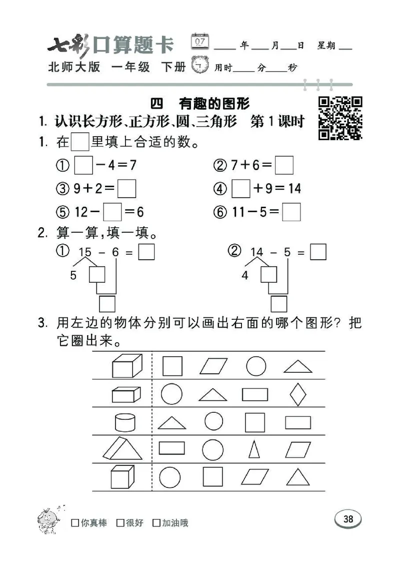 《七彩》囗算题卡-数学1年级下册（BS）_一年级上下册资料_小学一年级学习资料-25年更新版_1-04、小学一年级数学下册_1-4-2、练习题、作业、试题、试卷_北师大版_电子册类