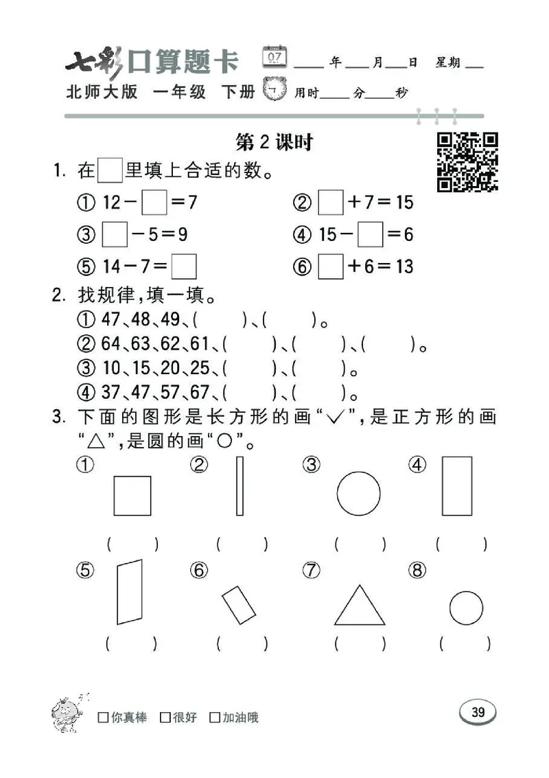 《七彩》囗算题卡-数学1年级下册（BS）_一年级上下册资料_小学一年级学习资料-25年更新版_1-04、小学一年级数学下册_1-4-2、练习题、作业、试题、试卷_北师大版_电子册类