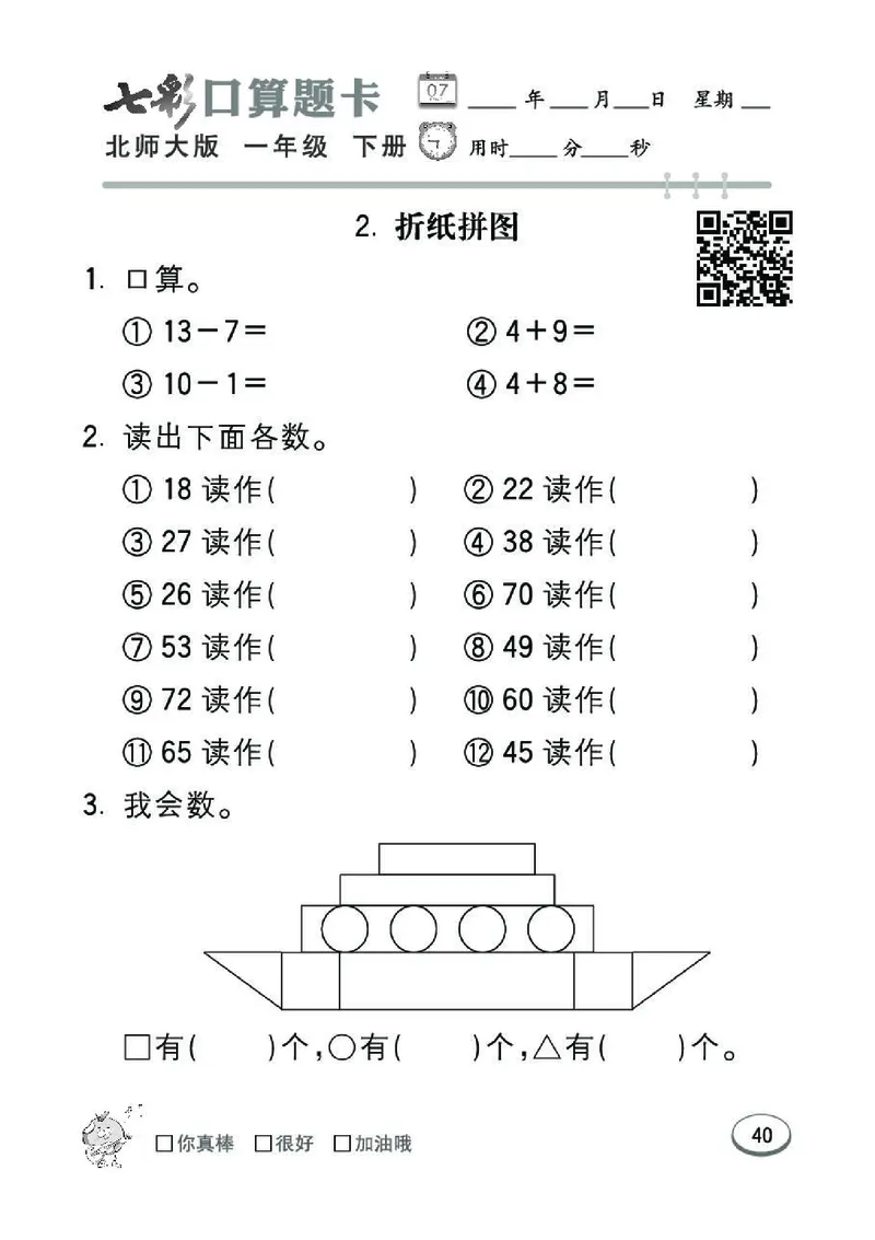 《七彩》囗算题卡-数学1年级下册（BS）_一年级上下册资料_小学一年级学习资料-25年更新版_1-04、小学一年级数学下册_1-4-2、练习题、作业、试题、试卷_北师大版_电子册类